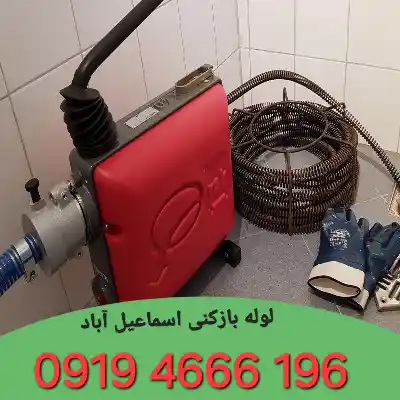لوله بازکنی اسماعیل آباد 3 لوله بازکنی اسماعیل آباد