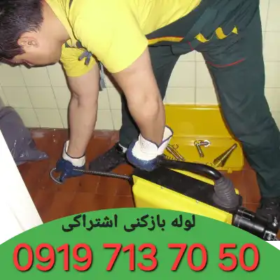 لوله بازکنی اشتراکی کرج 5 لوله بازکنی در اشتراکی کرج