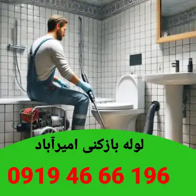 لوله بازکنی اميرآباد 3 لوله بازکن در امیرآباد
