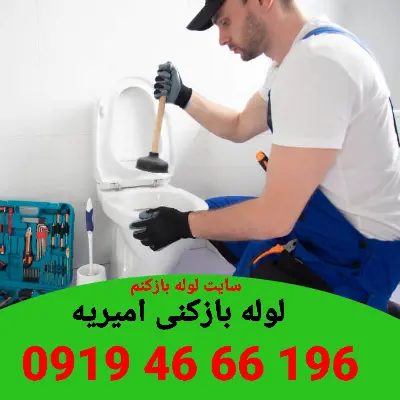 لوله بازکنی امیریه 6 لوله بازکنی در امیریه
