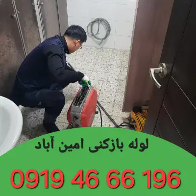 لوله بازکنی امین آباد