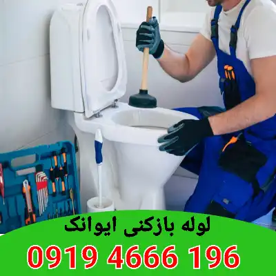لوله بازکنی ایوانک