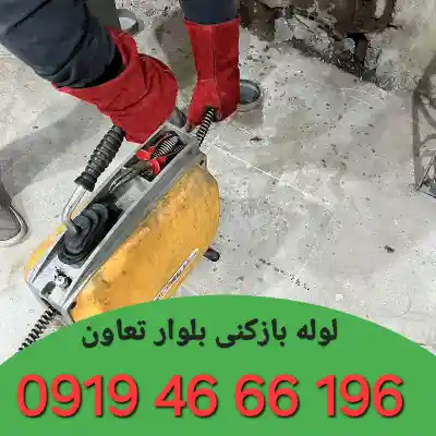 لوله بازکنی بلوار تعاون