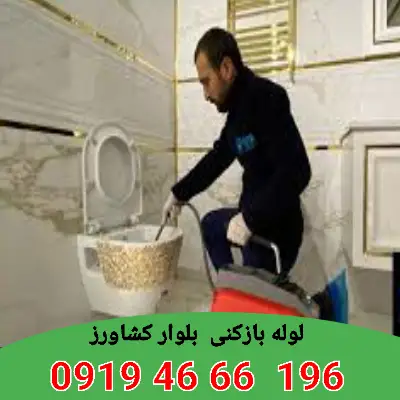 لوله بازکنی بلوار کشاورز 6 لوله بازکن بلوار کشاورز