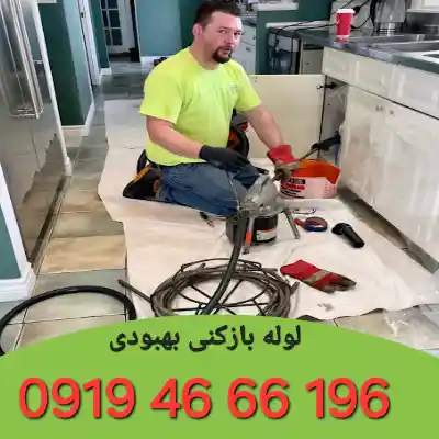 لوله بازکنی بهبودی 