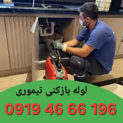 لوله بازکنی تیموری