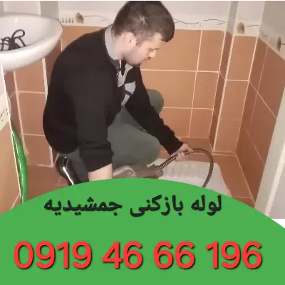 لوله بازکنی جمشیدیه