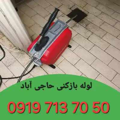 لوله بازکن حاجی آباد کرج 