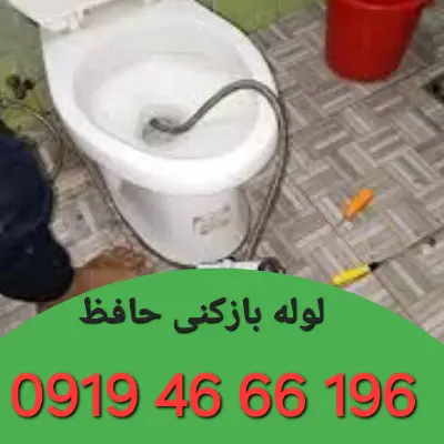 لوله بازکن حافظ