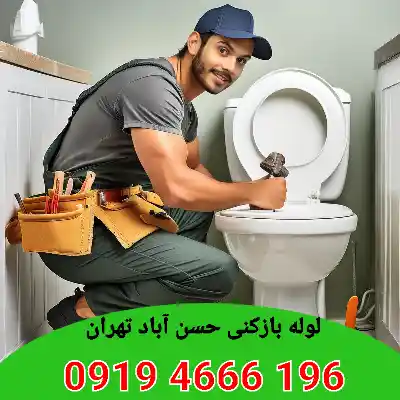 لوله بازکنی حسن آباد تهران 1 لوله بازکنی حسن آباد تهران