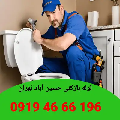 لوله بازکنی در حسین آباد تهران