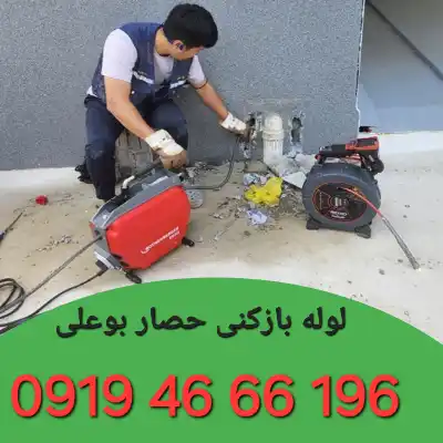 لوله بازکنی در حصار بوعلی