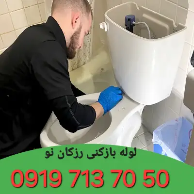 لوله بازکنی در رزکان نو کرج 