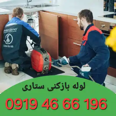 لوله بازکنی ستاری 2 لوله بازکنی ستاری