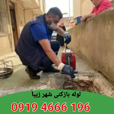 لوله بازکنی شهر زیبا 6 لوله بازکنی شهر زیبا