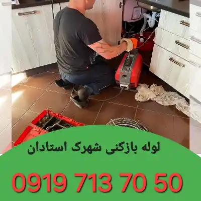 لوله بازکنی شهرک استادان کرج 3 لوله بازکنی در شهرک استادان کرج