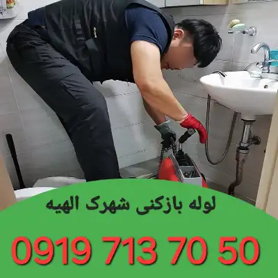 لوله بازکن شهرک الهیه کرج