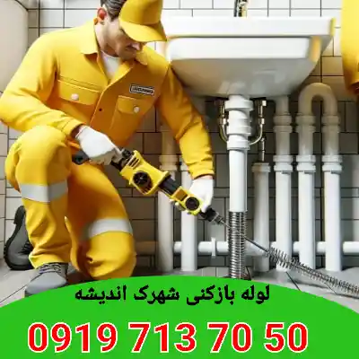 لوله بازکنی شهرک اندیشه کرج 4 لوله بازکنی شهرک اندیشه کرج