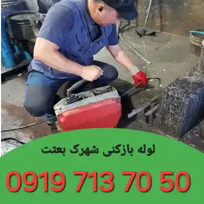 لوله بازکنی شهرک بعثت کرج 3 لوله بازکن شهرک بعثت کرج