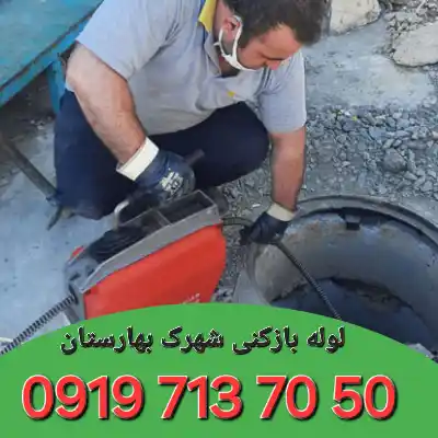 لوله بازکنی شهرک بهارستان کرج 1 لوله بازکنی شهرک بهارستان کرج