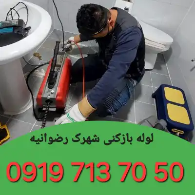 لوله بازکن شهرک رضوانیه کرج