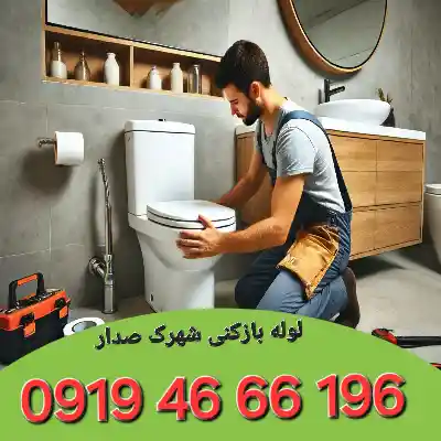 لوله بازکنی شهرک صدرا تهران 4 لوله بازکنی در شهرک صدرا تهران