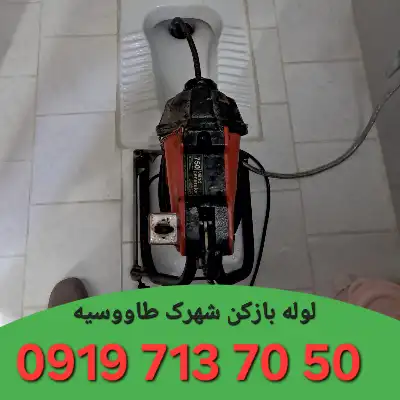 لوله بازکن در شهرک طاووسیه کرج