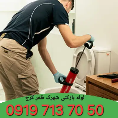 لوله بازکنی شهرک ظفر کرج 1 لوله بازکنی شهرک ظفر کرج