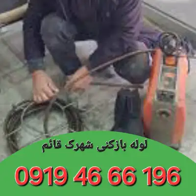 لوله بازکنی شهرک قائم تهران 5 لوله بازکنی شهرک قائم تهران