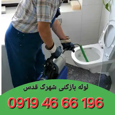 لوله بازکنی شهرک قدس تهران 3 لوله بازکنی در شهرک قدس تهران
