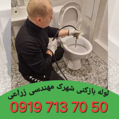 لوله بازکنی شهرک مهندسی زراعی