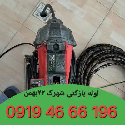 لوله بازکنی شهرک ۲۲بهمن 5 لوله بازکن در شهرک ۲۲بهمن