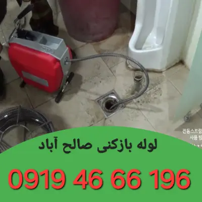 لوله بازکن در صالح آباد