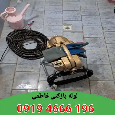 لوله بازکنی فاطمی 5 لوله بازکن فاطمی