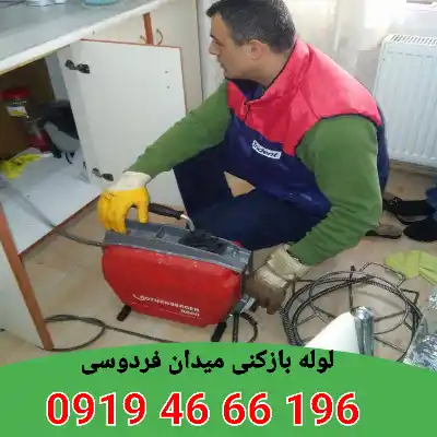 لوله بازکنی فردوسی 3 لوله بازکنی در فردوسی
