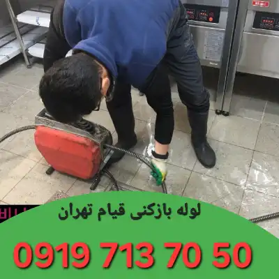 لوله بازکنی قیام تهران