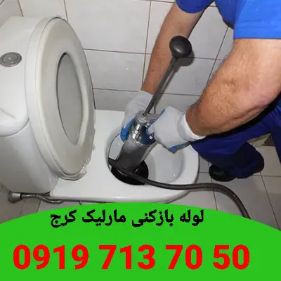 لوله بازکنی مارلیک کرج 6 لوله بازکن مارلیک کرج