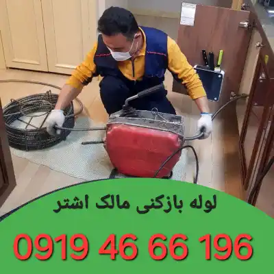 لوله بازکنی مالک اشتر