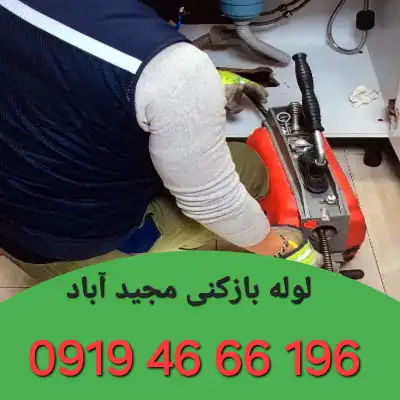 لوله بازکن در مجید آباد