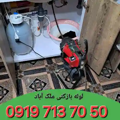 لوله بازکنی ملک آباد کرج 2 لوله بازکنی در ملک آباد کرج