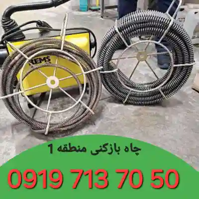 لوله بازکنی منطقه 1 کرج 3 لوله بازکنی منطقه 1 کرج