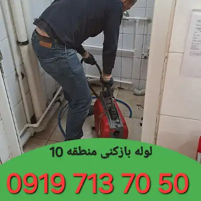 لوله بازکنی منطقه 10 کرج 1 لوله بازکنی منطقه 10کرج