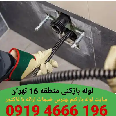 لوله بازکنی منطقه 16 تهران