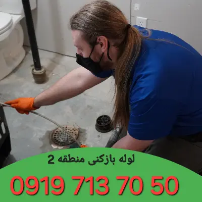 لوله بازکنی منطقه 2 کرج 4 لوله بازکن در منطقه 2 کرج