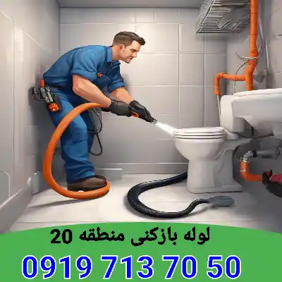 لوله بازکنی منطقه 20 4 لوله بازکنی منطقه 20