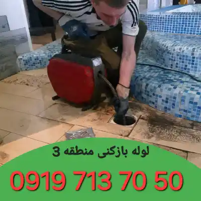 لوله بازکنی منطقه 3 کرج 3 لوله بازکن در منطقه 3 کرج