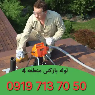 لوله بازکنی منطقه 4 کرج