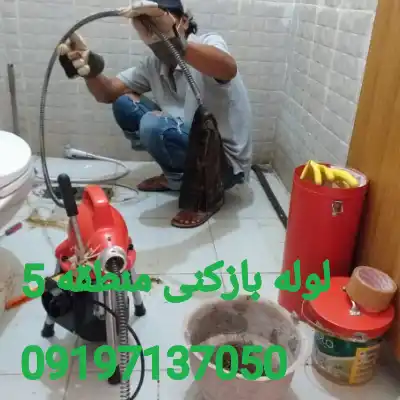 لوله بازکنی منطقه 5 کرج 3 لوله بازکن در منطقه 5 کرج