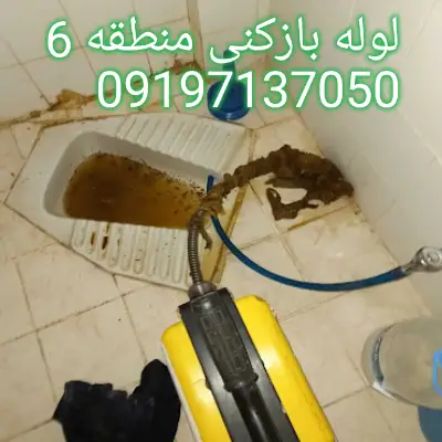 لوله بازکنی منطقه 6 کرج 3 لوله بازکنی منطقه 6 کرج