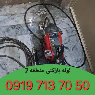 لوله بازکنی منطقه 7 کرج